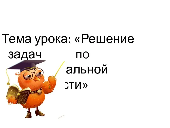 Тема урока: «Решение задач по функциональной грамотности»