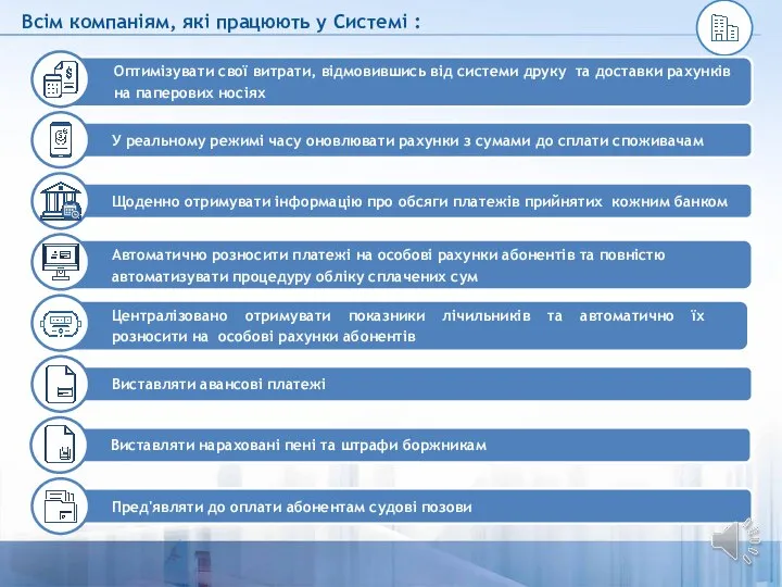 Всім компаніям, які працюють у Системі : Оптимізувати свої витрати, відмовившись від