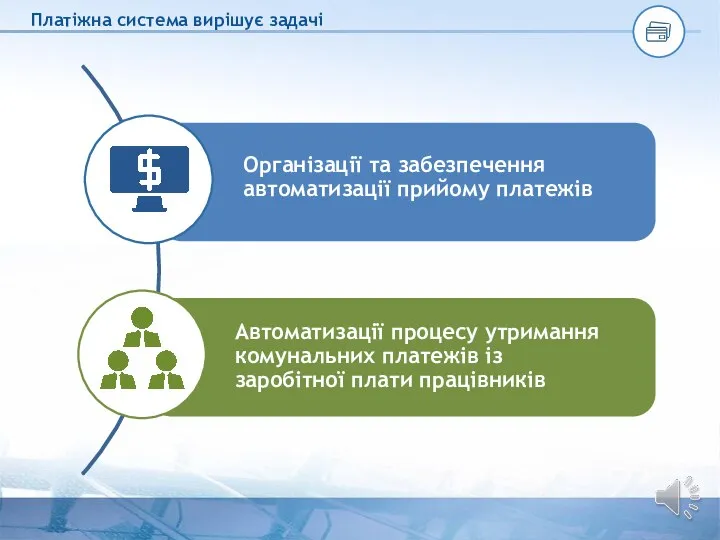 Організації та забезпечення автоматизації прийому платежів Автоматизації процесу утримання комунальних платежів із