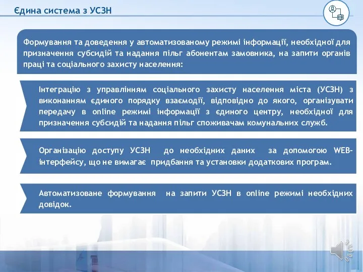 Автоматизоване формування на запити УСЗН в onine режимі необхідних довідок. Єдина система