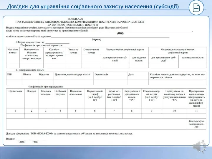 Довідки для управління соціального захисту населення (субсидії)