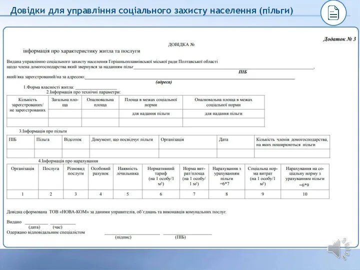 Довідки для управління соціального захисту населення (пільги)