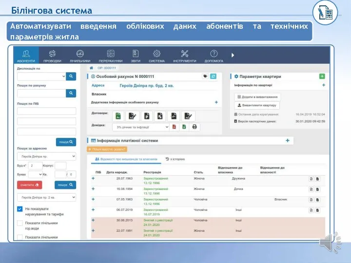 Автоматизувати введення облікових даних абонентів та технічних параметрів житла Білінгова система