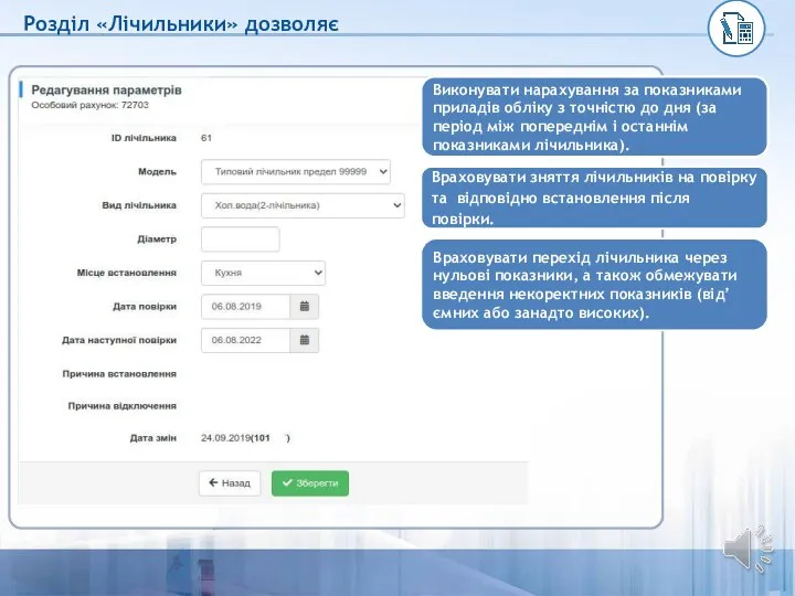 Виконувати нарахування за показниками приладів обліку з точністю до дня (за період