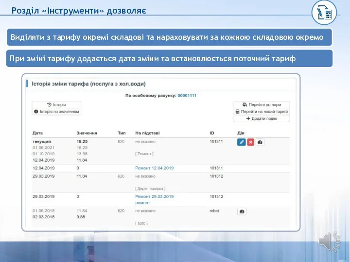 При зміні тарифу додається дата зміни та встановлюється поточний тариф Розділ «Інструменти»