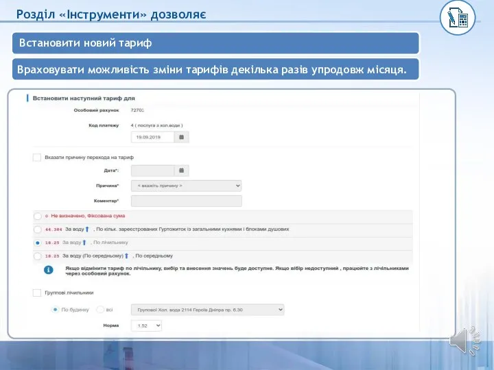 Розділ «Інструменти» дозволяє Встановити новий тариф Враховувати можливість зміни тарифів декілька разів упродовж місяця.