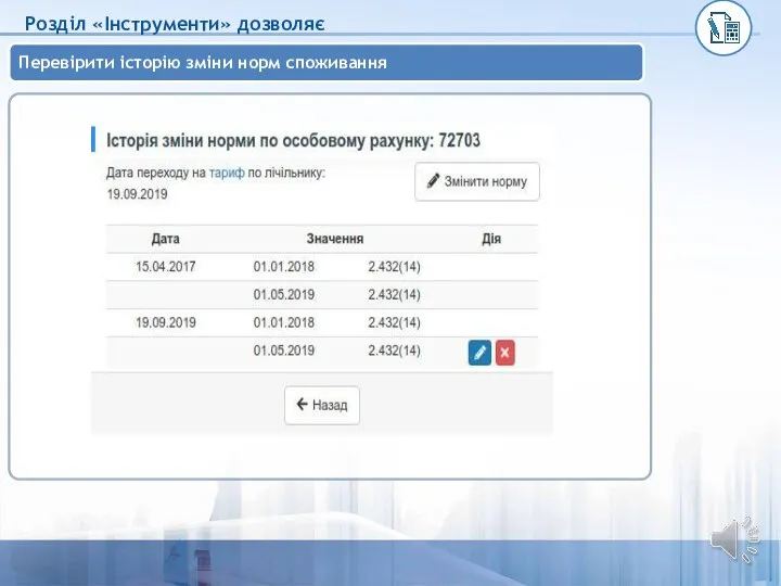 Перевірити історію зміни норм споживання Розділ «Інструменти» дозволяє