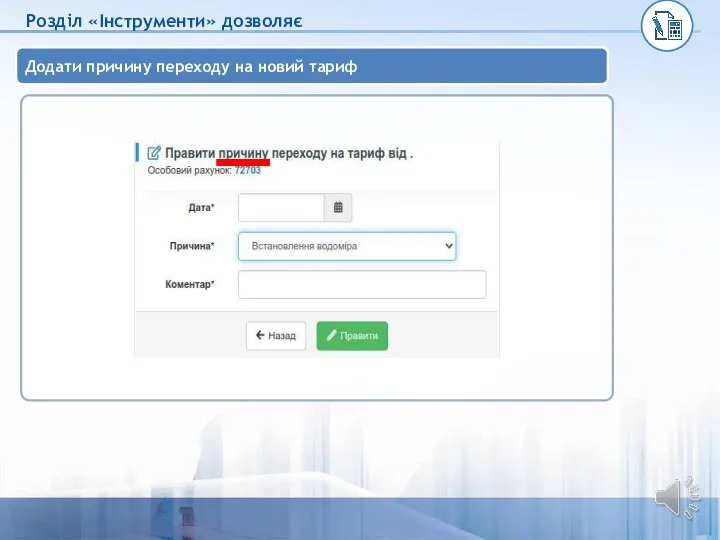 Додати причину переходу на новий тариф Розділ «Інструменти» дозволяє