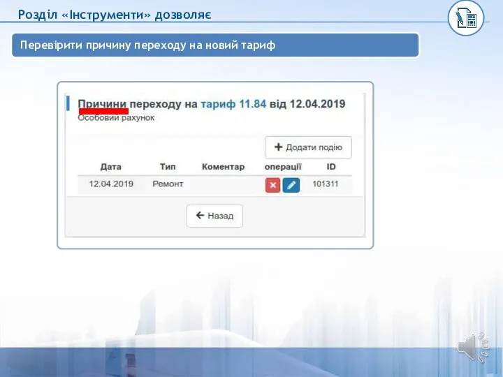 Перевірити причину переходу на новий тариф Розділ «Інструменти» дозволяє