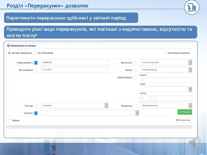 Розділ «Перерахунки» дозволяє Проводити різні види перерахунків, які пов'язані з недопоставкою, відсутністю