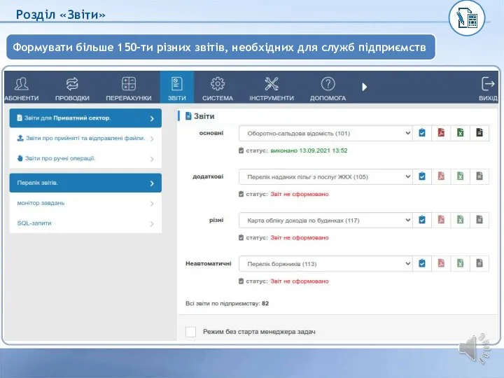 Розділ «Звіти» Формувати більше 150-ти різних звітів, необхідних для служб підприємств