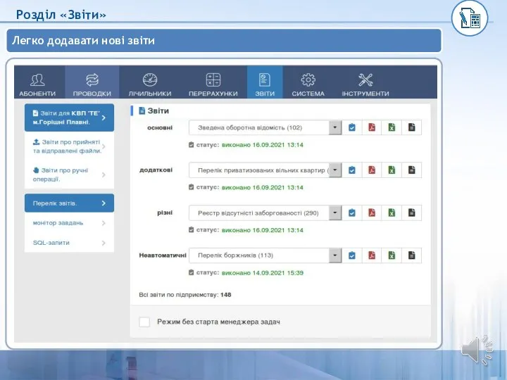 Легко додавати нові звіти Розділ «Звіти»