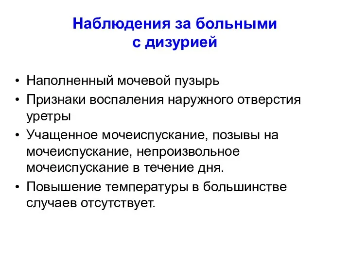 Наблюдения за больными с дизурией Наполненный мочевой пузырь Признаки воспаления наружного отверстия