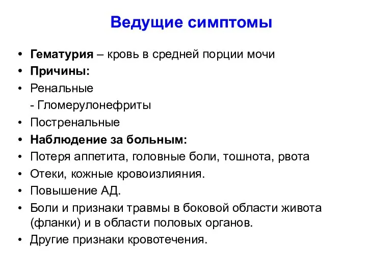 Ведущие симптомы Гематурия – кровь в средней порции мочи Причины: Ренальные -