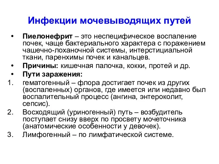 Инфекции мочевыводящих путей Пиелонефрит – это неспецифическое воспаление почек, чаще бактериального характера