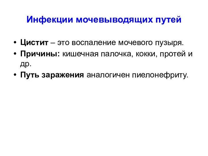 Инфекции мочевыводящих путей Цистит – это воспаление мочевого пузыря. Причины: кишечная палочка,