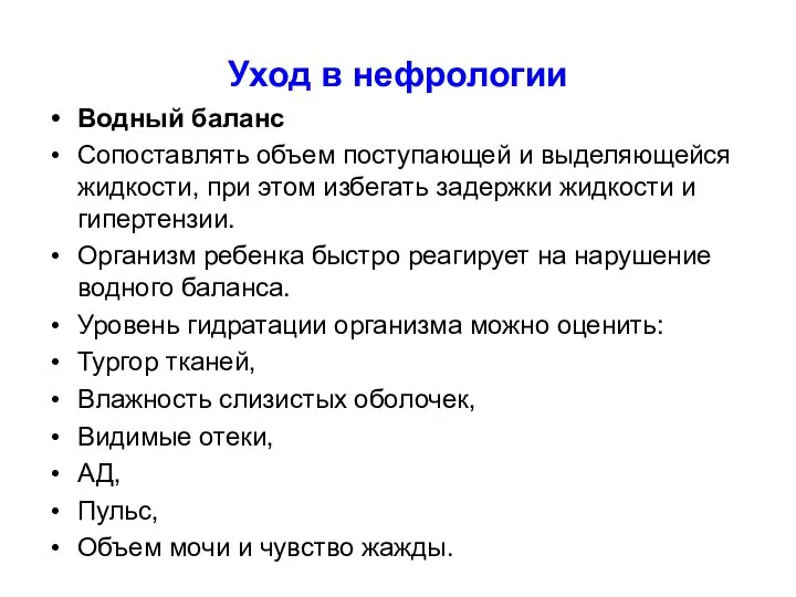 Уход в нефрологии Водный баланс Сопоставлять объем поступающей и выделяющейся жидкости, при