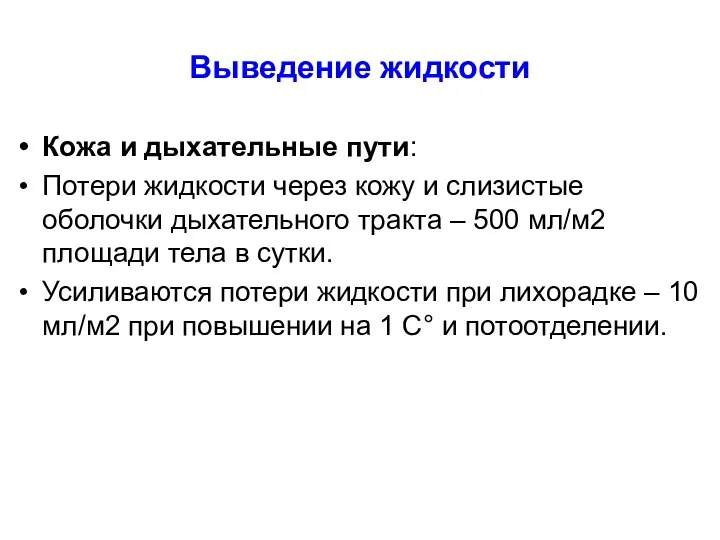 Выведение жидкости Кожа и дыхательные пути: Потери жидкости через кожу и слизистые