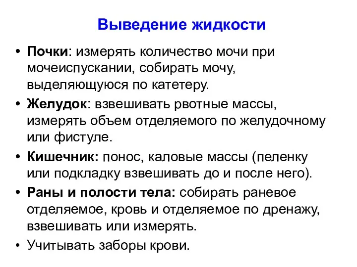 Выведение жидкости Почки: измерять количество мочи при мочеиспускании, собирать мочу, выделяющуюся по