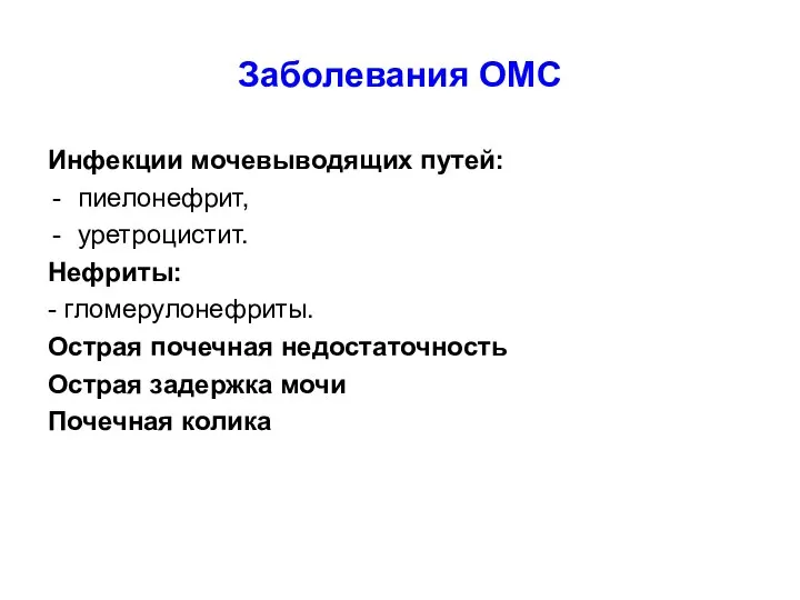 Заболевания ОМС Инфекции мочевыводящих путей: пиелонефрит, уретроцистит. Нефриты: - гломерулонефриты. Острая почечная