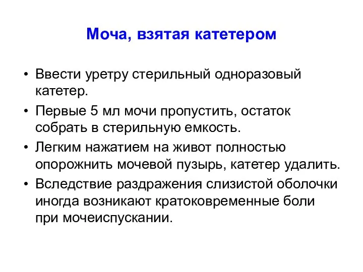 Моча, взятая катетером Ввести уретру стерильный одноразовый катетер. Первые 5 мл мочи