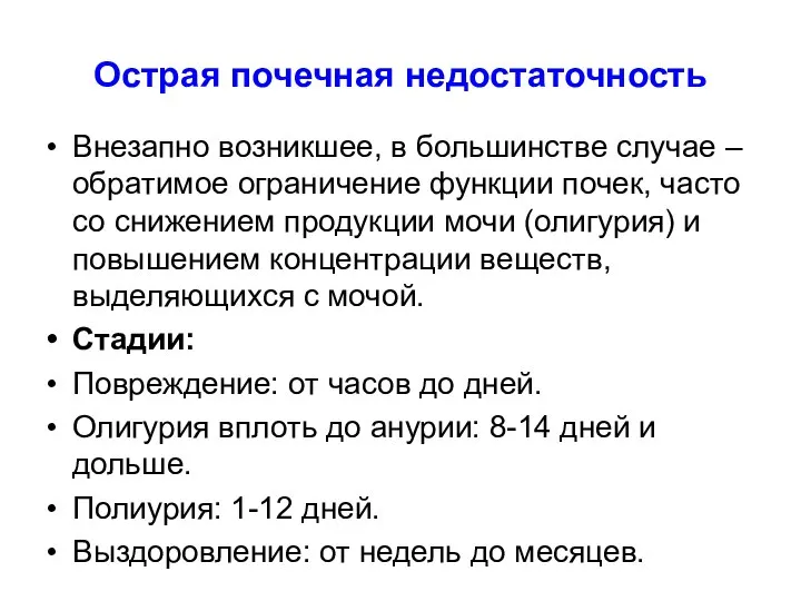 Острая почечная недостаточность Внезапно возникшее, в большинстве случае – обратимое ограничение функции