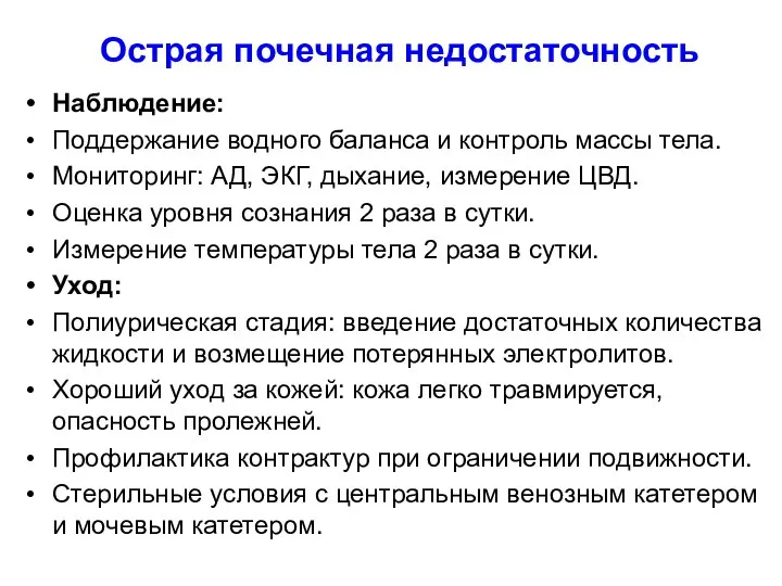 Острая почечная недостаточность Наблюдение: Поддержание водного баланса и контроль массы тела. Мониторинг: