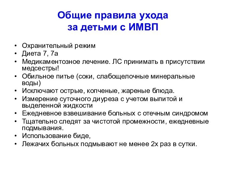 Общие правила ухода за детьми с ИМВП Охранительный режим Диета 7, 7а