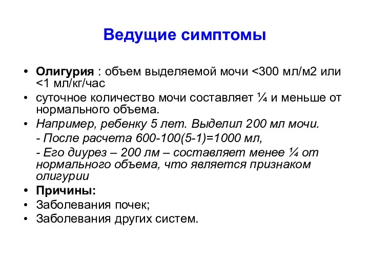 Ведущие симптомы Олигурия : объем выделяемой мочи суточное количество мочи составляет ¼