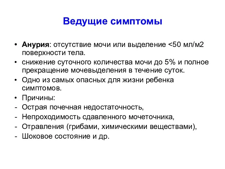 Ведущие симптомы Анурия: отсутствие мочи или выделение снижение суточного количества мочи до