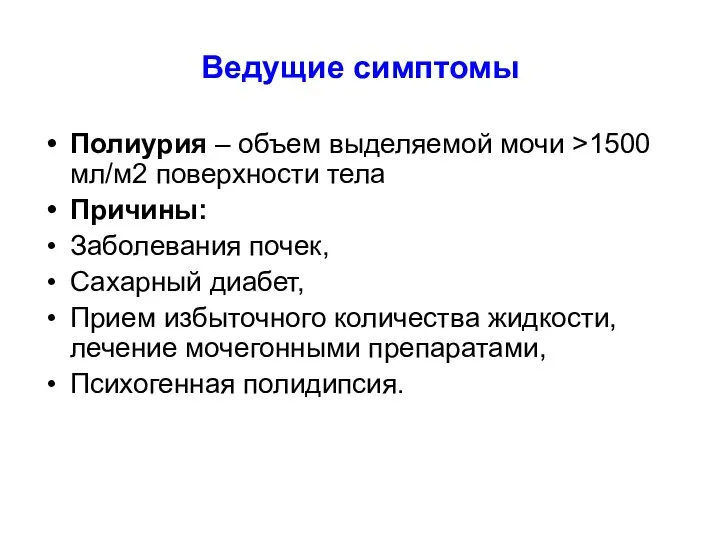 Ведущие симптомы Полиурия – объем выделяемой мочи >1500 мл/м2 поверхности тела Причины: