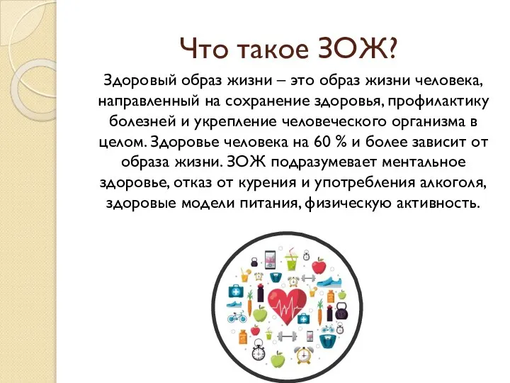 Что такое ЗОЖ? Здоровый образ жизни – это образ жизни человека, направленный