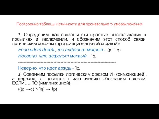 Построение таблицы истинности для произвольного умозаключения 2) Определим, как связаны эти простые