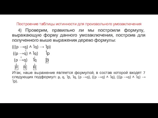 4) Проверим, правильно ли мы построили формулу, выражающую форму данного умозаключения, построив