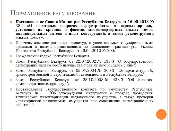 Нормативное регулирование Постановление Совета Министров Республики Беларусь от 16.05.2013 № 384 «О