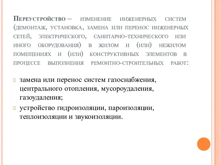 Переустройство – изменение инженерных систем (демонтаж, установка, замена или перенос инженерных сетей,