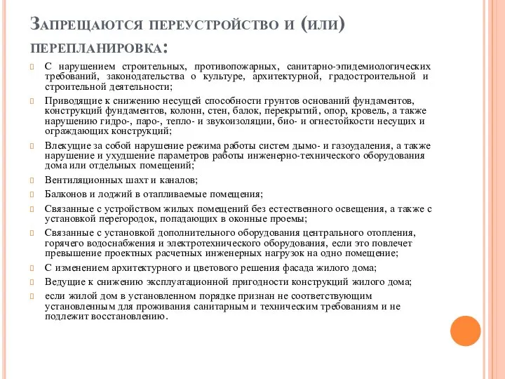 Запрещаются переустройство и (или) перепланировка: С нарушением строительных, противопожарных, санитарно-эпидемиологических требований, законодательства