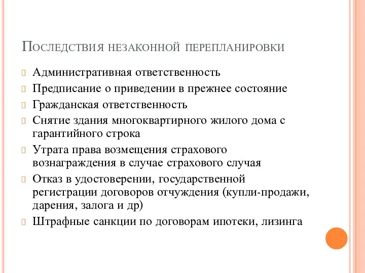 Последствия незаконной перепланировки Административная ответственность Предписание о приведении в прежнее состояние Гражданская