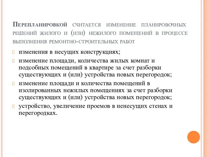 Перепланировкой считается изменение планировочных решений жилого и (или) нежилого помещений в процессе