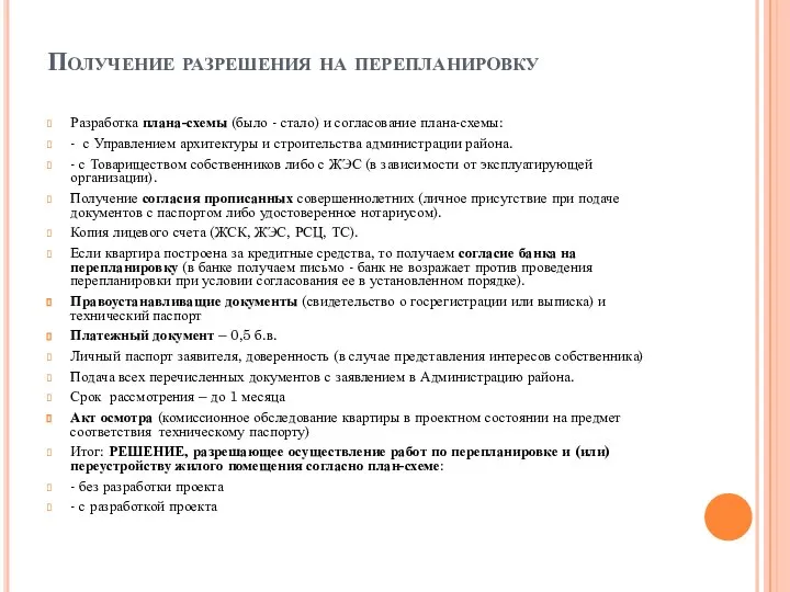 Получение разрешения на перепланировку Разработка плана-схемы (было - стало) и согласование плана-схемы: