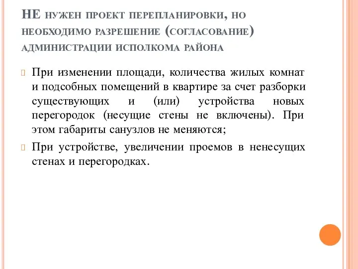 НЕ нужен проект перепланировки, но необходимо разрешение (согласование) администрации исполкома района При