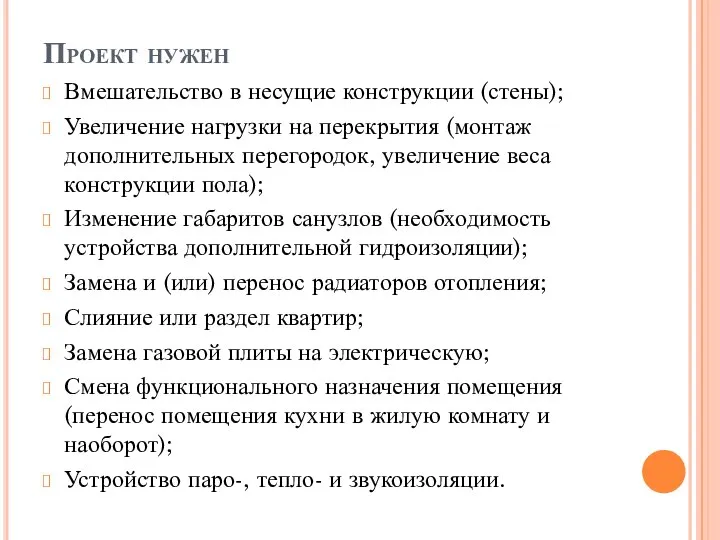 Проект нужен Вмешательство в несущие конструкции (стены); Увеличение нагрузки на перекрытия (монтаж