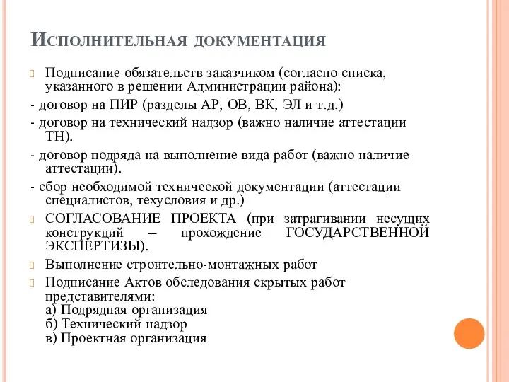 Исполнительная документация Подписание обязательств заказчиком (согласно списка, указанного в решении Администрации района):