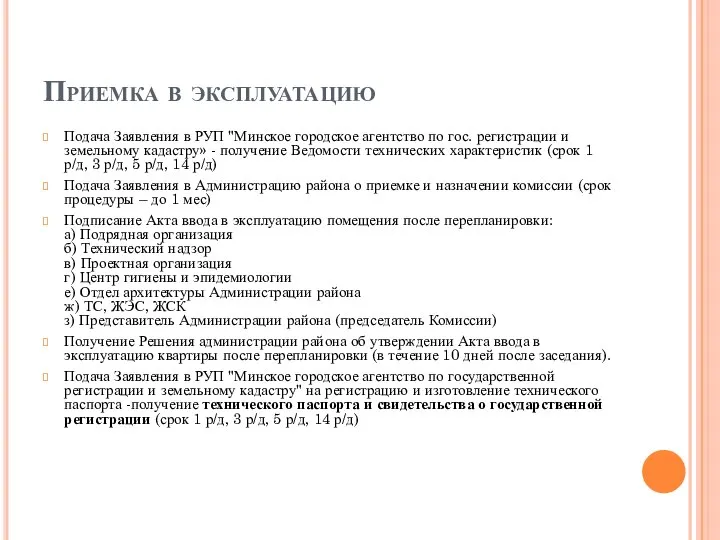 Приемка в эксплуатацию Подача Заявления в РУП "Минское городское агентство по гос.