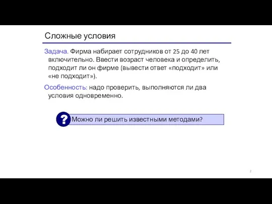 Сложные условия Задача. Фирма набирает сотрудников от 25 до 40 лет включительно.