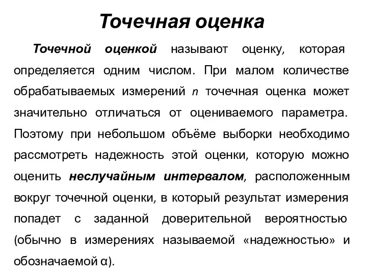 Точечная оценка Точечной оценкой называют оценку, которая определяется одним числом. При малом