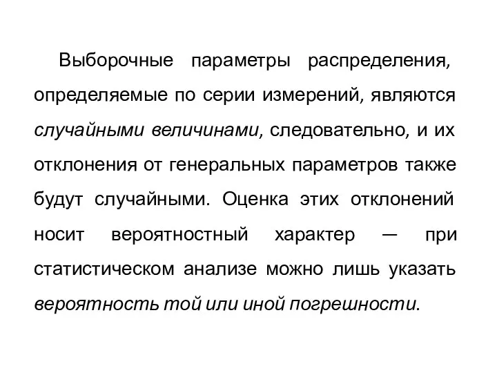 Выборочные параметры распределения, определяемые по серии измерений, являются случайными величинами, следовательно, и