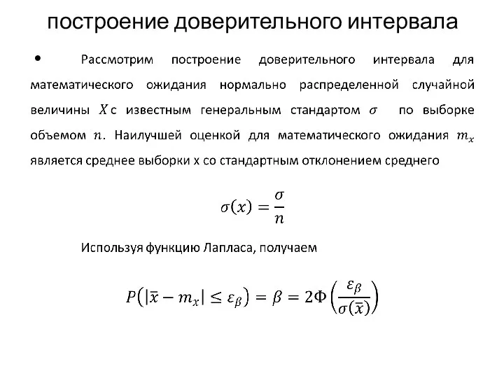 построение доверительного интервала