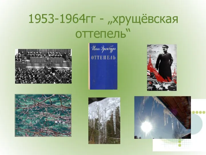 1953-1964гг - „хрущёвская оттепель“