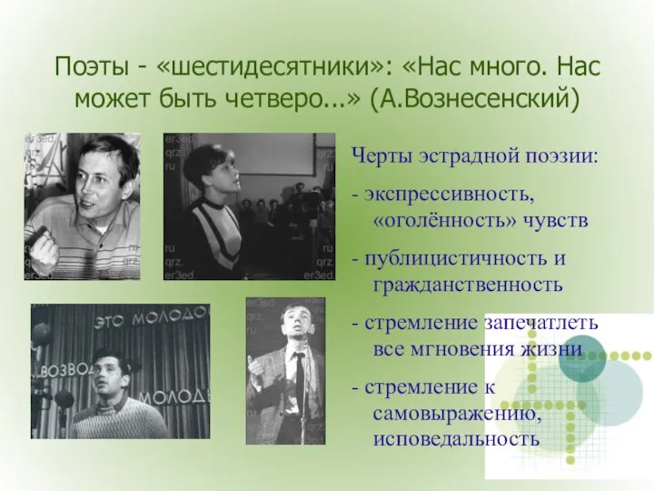 Поэты - «шестидесятники»: «Нас много. Нас может быть четверо...» (А.Вознесенский) Черты эстрадной